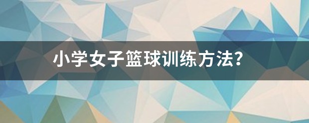 高中女子篮球体能训练方法